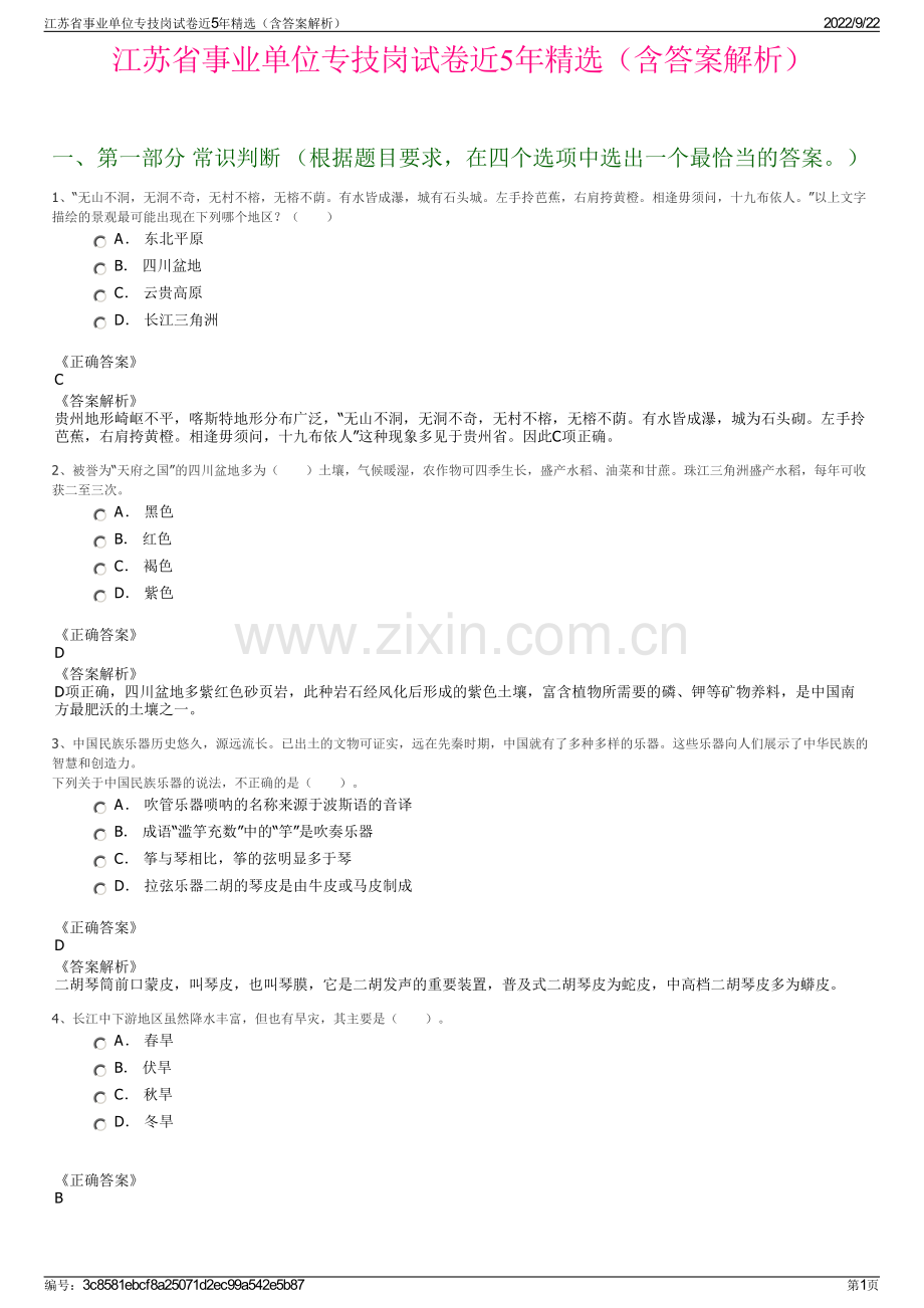 江苏省事业单位专技岗试卷近5年精选（含答案解析）.pdf_第1页