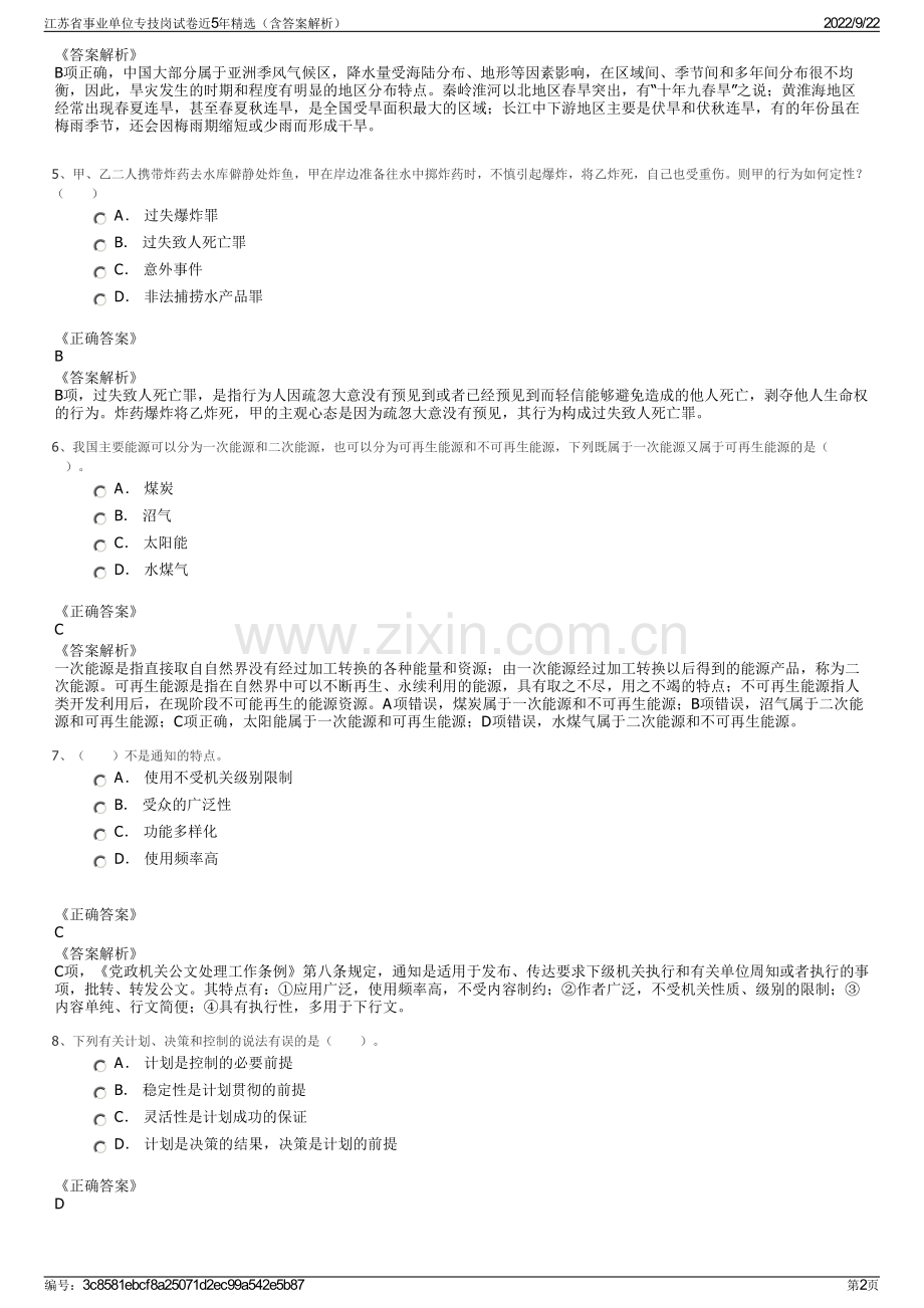 江苏省事业单位专技岗试卷近5年精选（含答案解析）.pdf_第2页