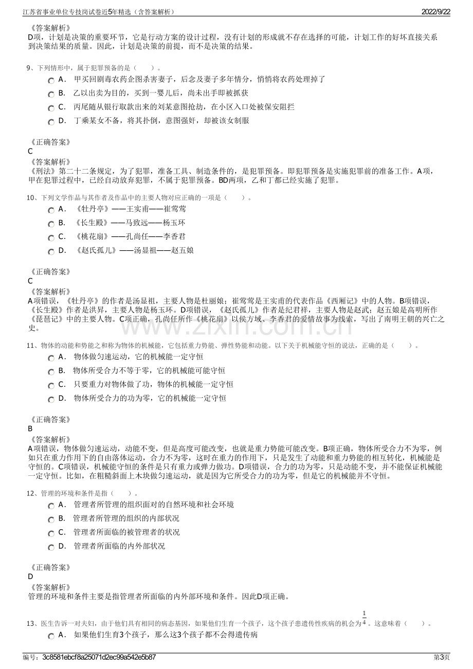 江苏省事业单位专技岗试卷近5年精选（含答案解析）.pdf_第3页