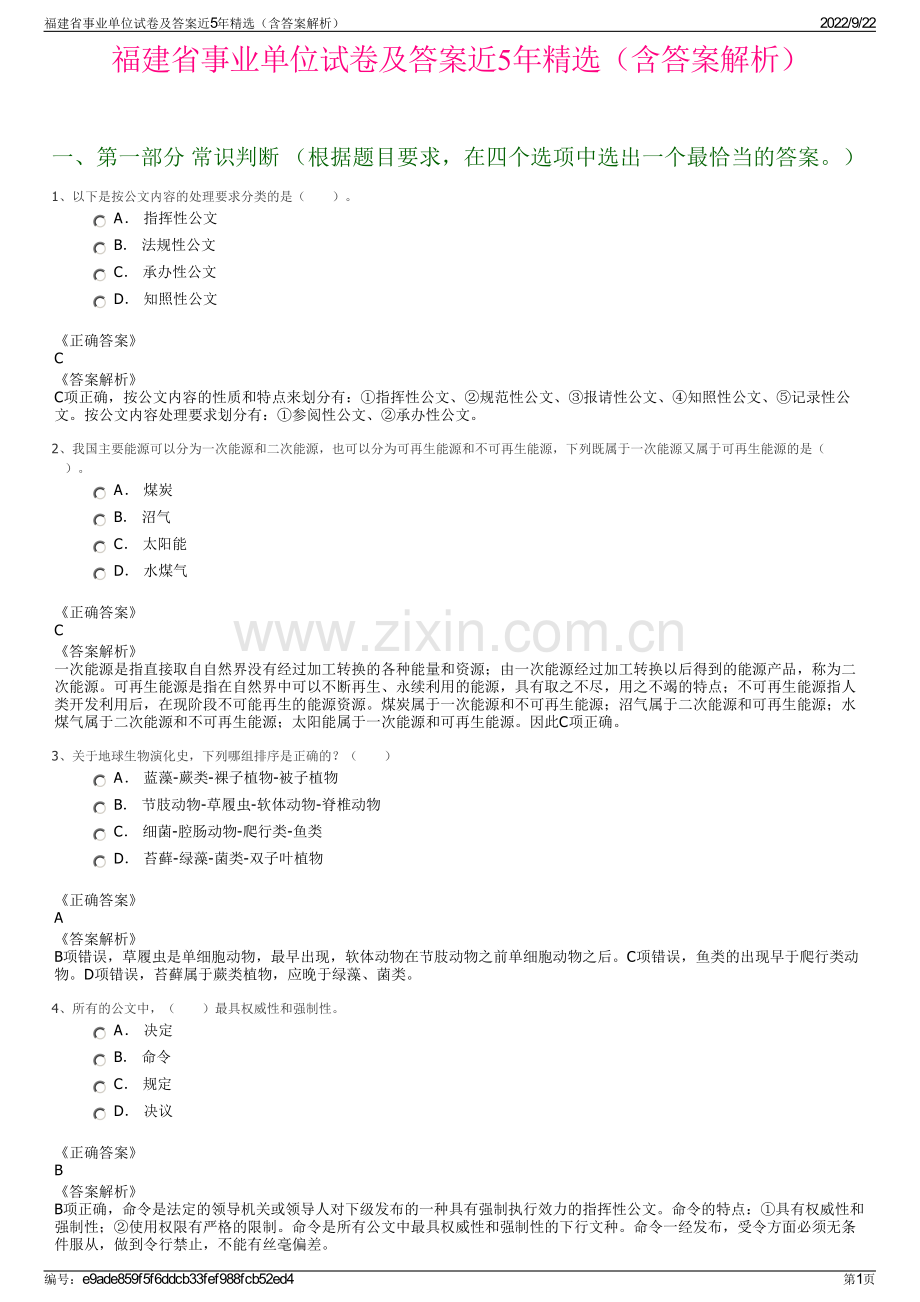 福建省事业单位试卷及答案近5年精选（含答案解析）.pdf_第1页