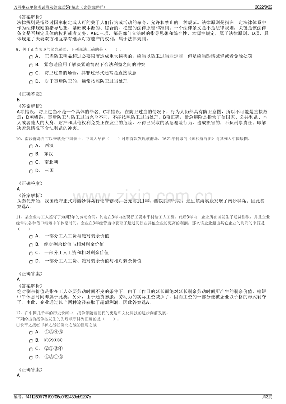 万科事业单位考试卷及答案近5年精选（含答案解析）.pdf_第3页