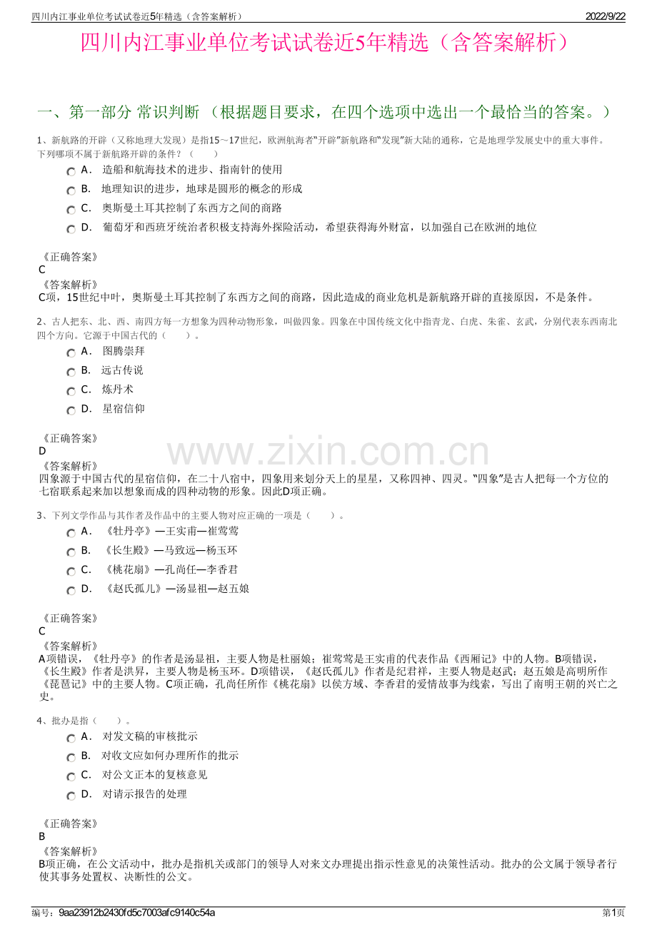 四川内江事业单位考试试卷近5年精选（含答案解析）.pdf_第1页