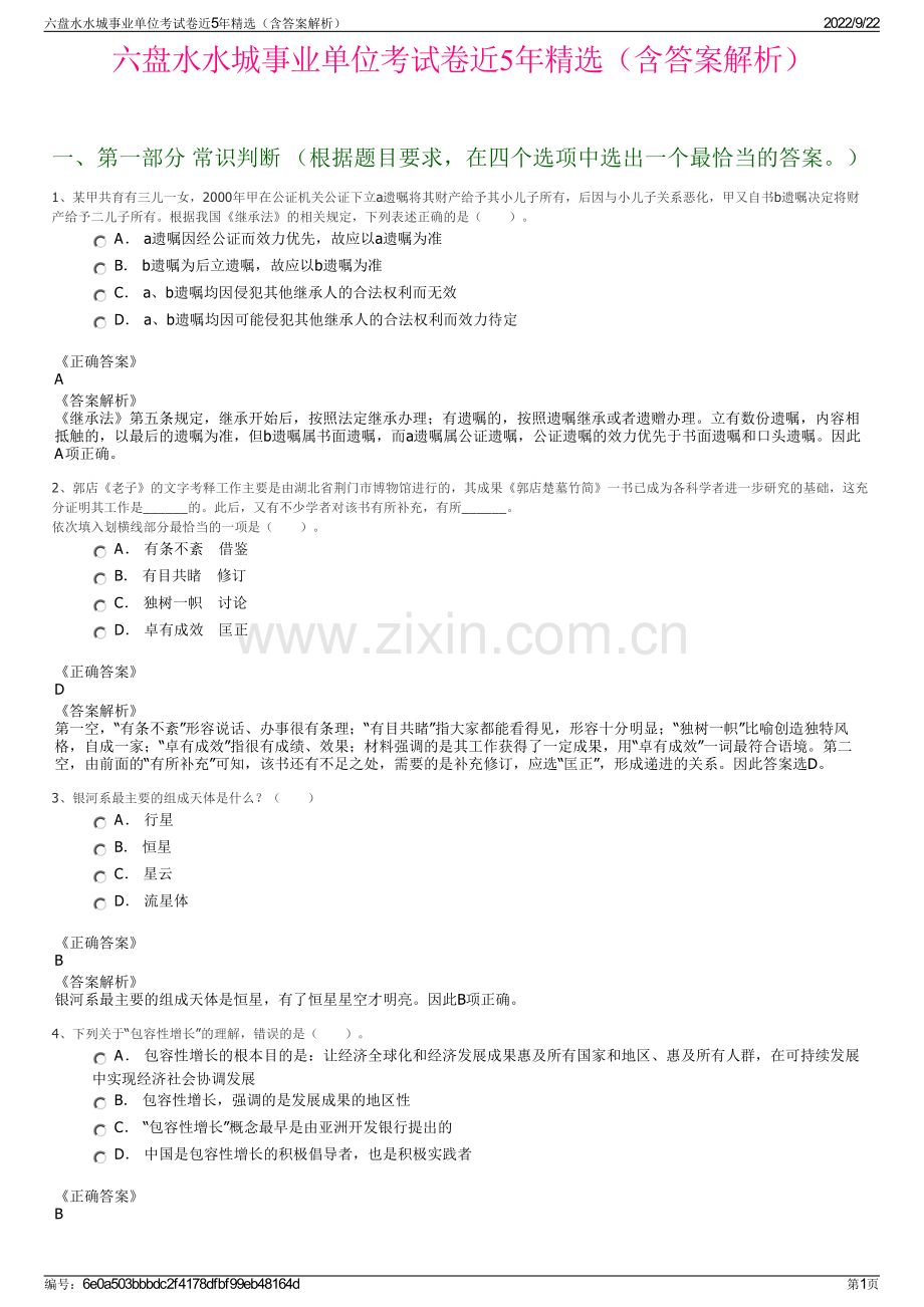 六盘水水城事业单位考试卷近5年精选（含答案解析）.pdf_第1页