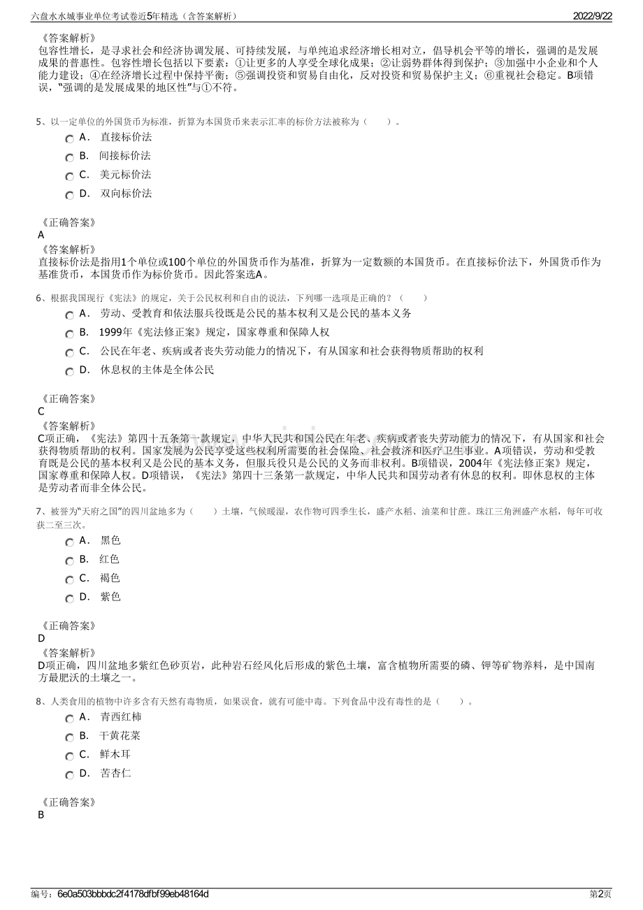 六盘水水城事业单位考试卷近5年精选（含答案解析）.pdf_第2页