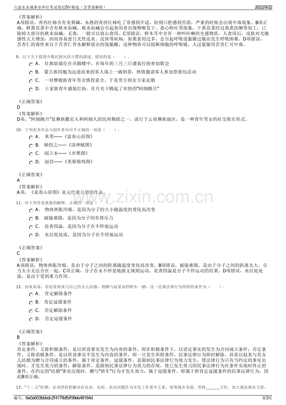 六盘水水城事业单位考试卷近5年精选（含答案解析）.pdf_第3页