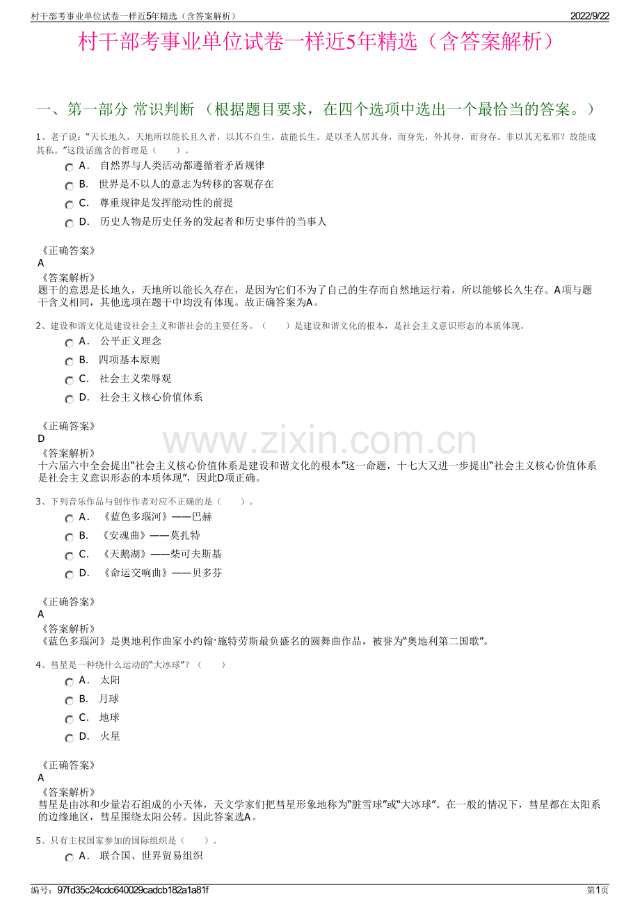 村干部考事业单位试卷一样近5年精选（含答案解析）.pdf_第1页