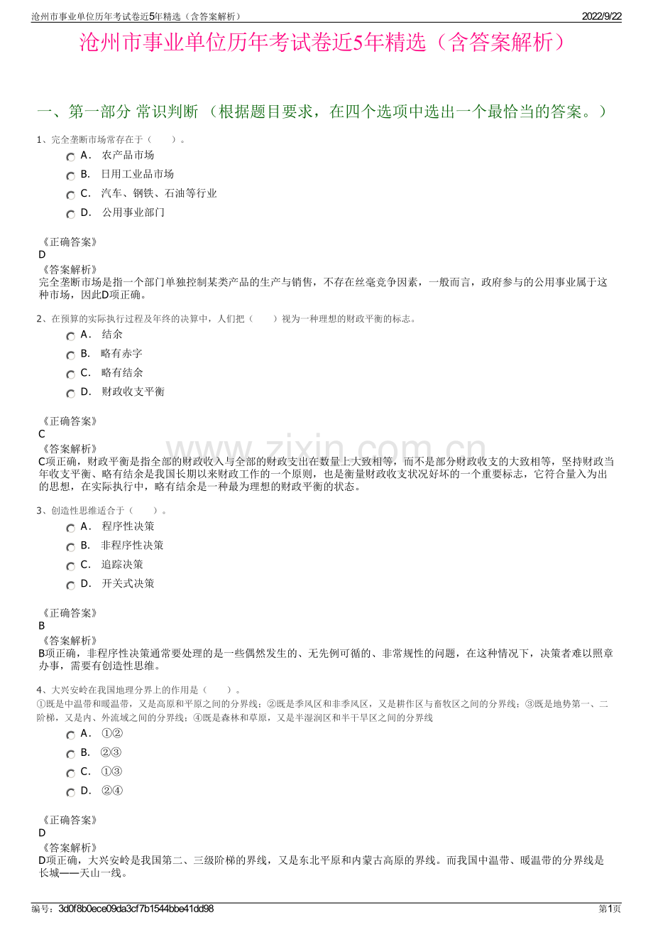 沧州市事业单位历年考试卷近5年精选（含答案解析）.pdf_第1页