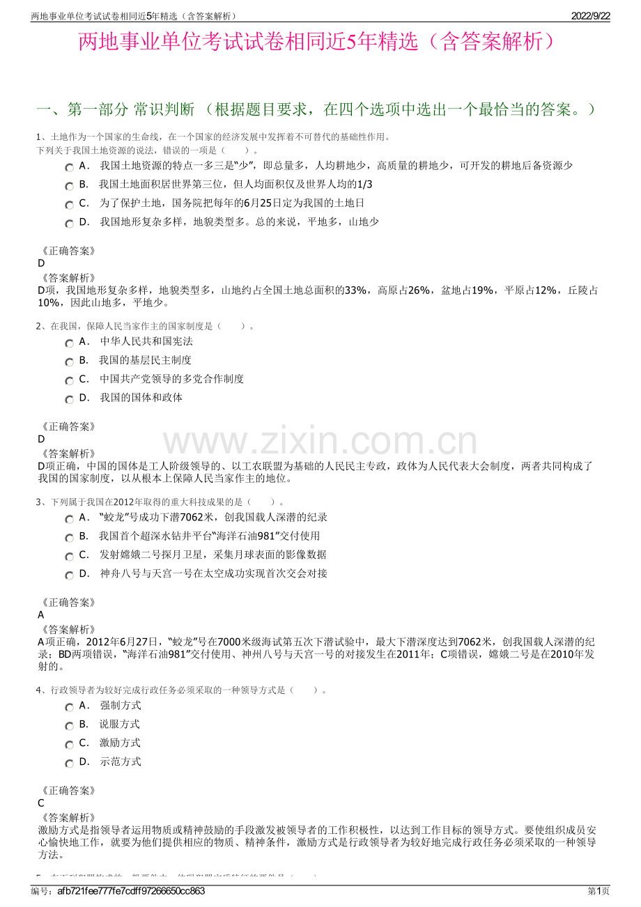 两地事业单位考试试卷相同近5年精选（含答案解析）.pdf_第1页