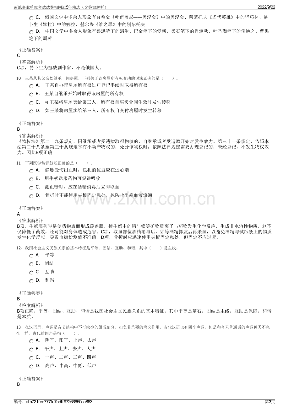 两地事业单位考试试卷相同近5年精选（含答案解析）.pdf_第3页