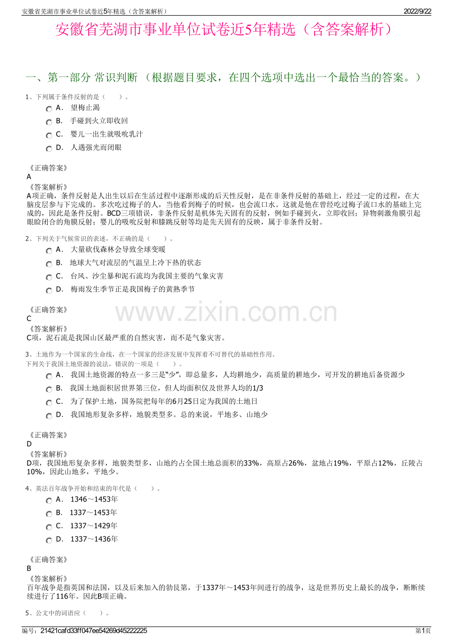 安徽省芜湖市事业单位试卷近5年精选（含答案解析）.pdf_第1页