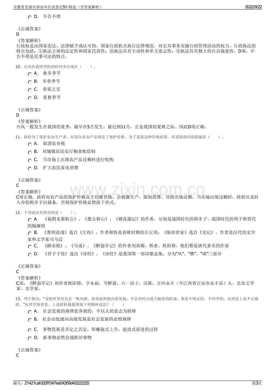 安徽省芜湖市事业单位试卷近5年精选（含答案解析）.pdf_第3页