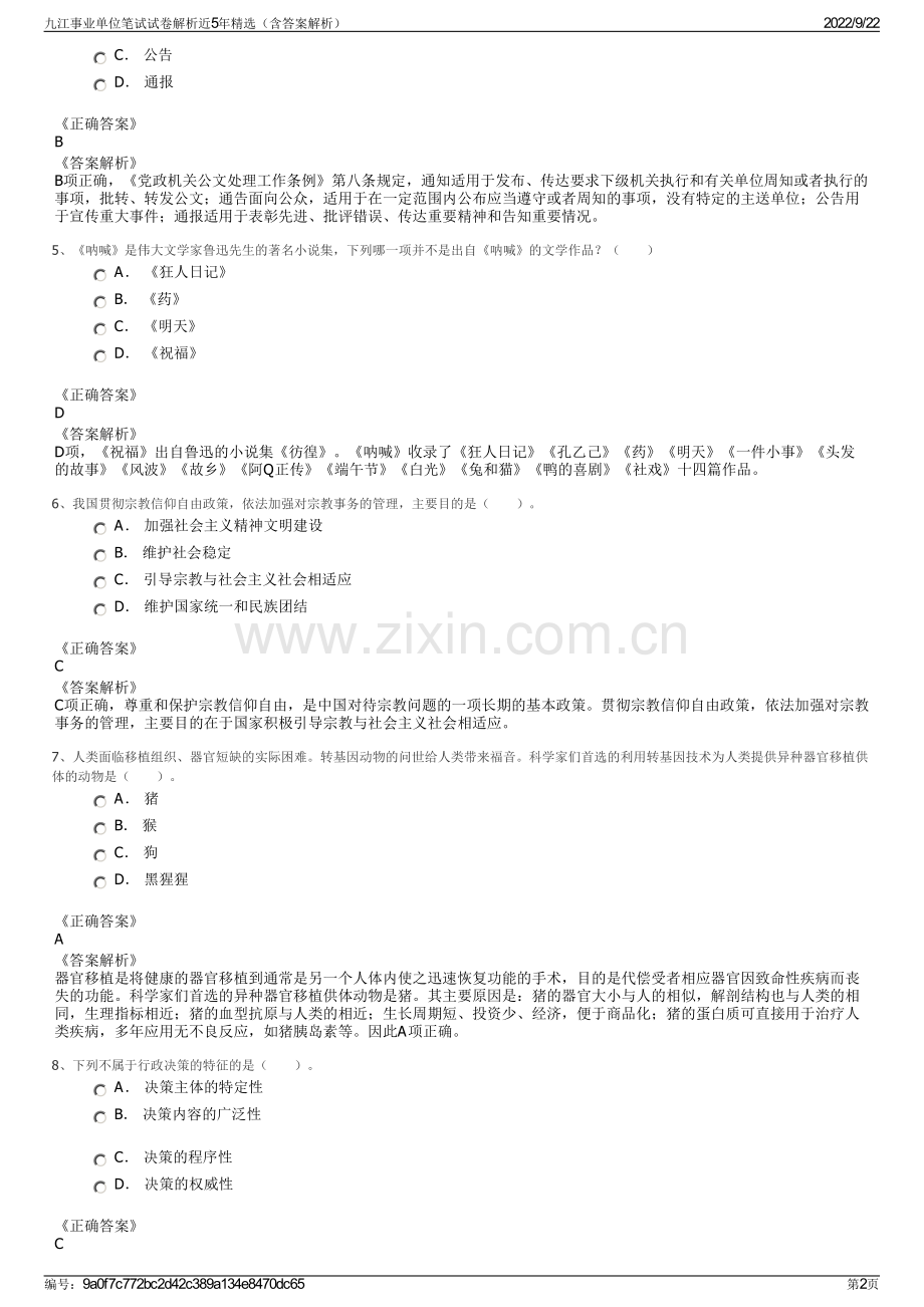 九江事业单位笔试试卷解析近5年精选（含答案解析）.pdf_第2页