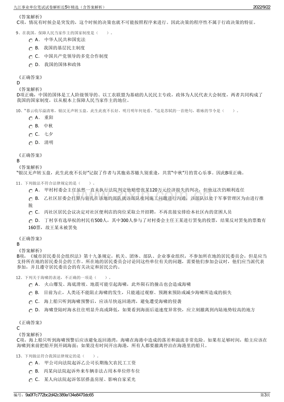 九江事业单位笔试试卷解析近5年精选（含答案解析）.pdf_第3页