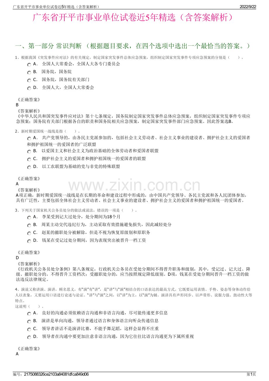 广东省开平市事业单位试卷近5年精选（含答案解析）.pdf_第1页