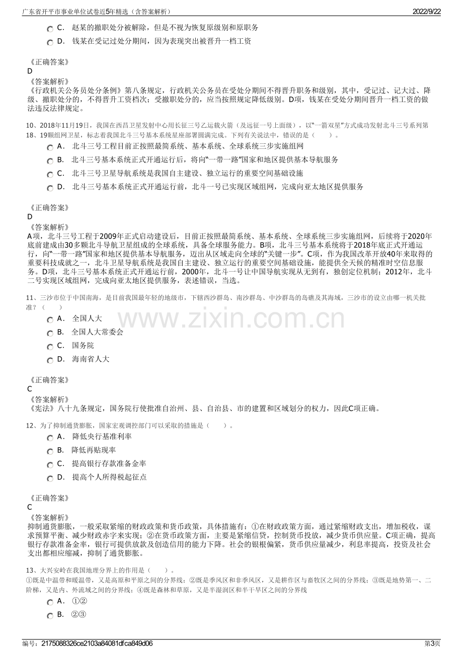 广东省开平市事业单位试卷近5年精选（含答案解析）.pdf_第3页