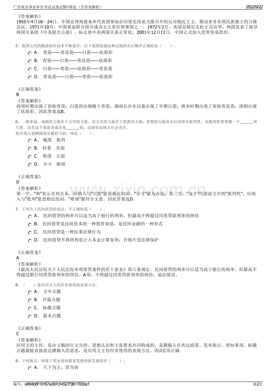 广西来宾事业单位考试试卷近5年精选（含答案解析）.pdf_第2页