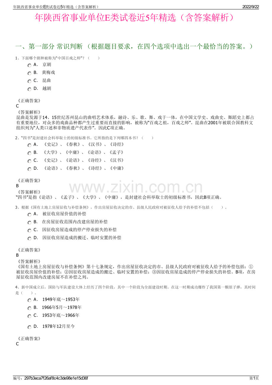 年陕西省事业单位E类试卷近5年精选（含答案解析）.pdf_第1页