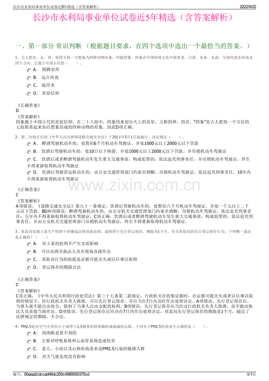 长沙市水利局事业单位试卷近5年精选（含答案解析）.pdf_第1页