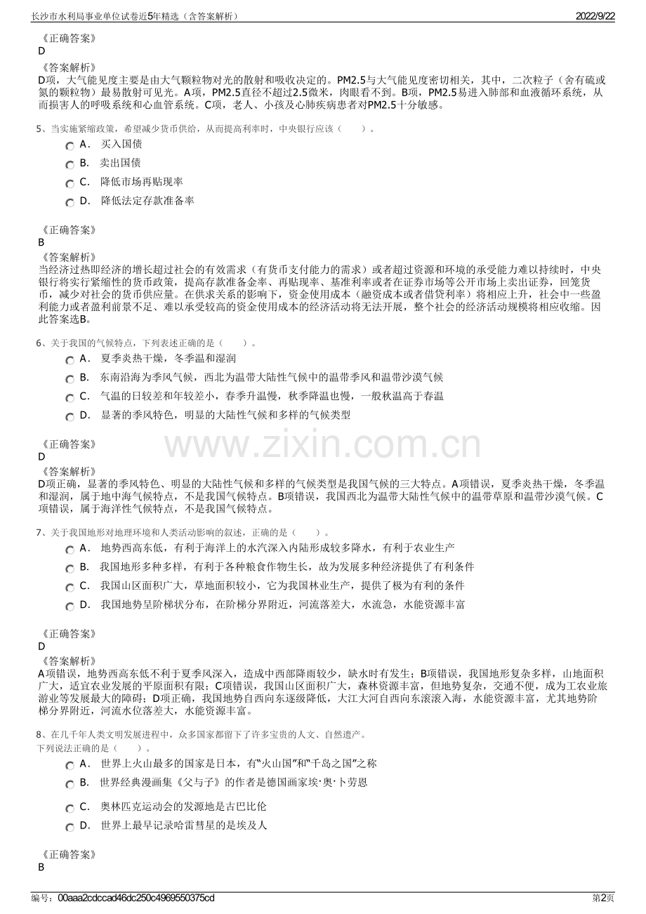 长沙市水利局事业单位试卷近5年精选（含答案解析）.pdf_第2页