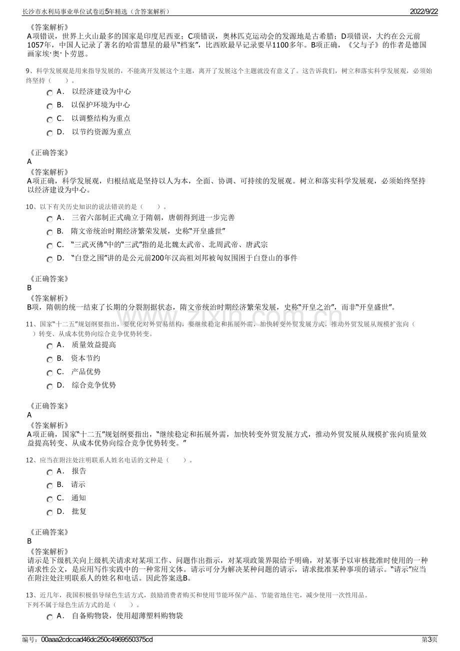 长沙市水利局事业单位试卷近5年精选（含答案解析）.pdf_第3页