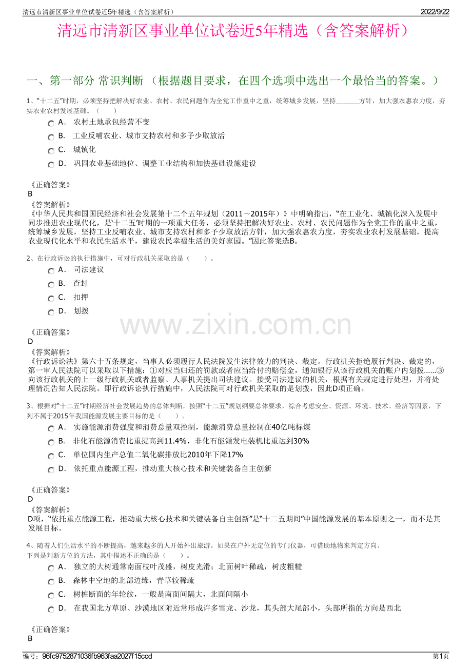 清远市清新区事业单位试卷近5年精选（含答案解析）.pdf_第1页