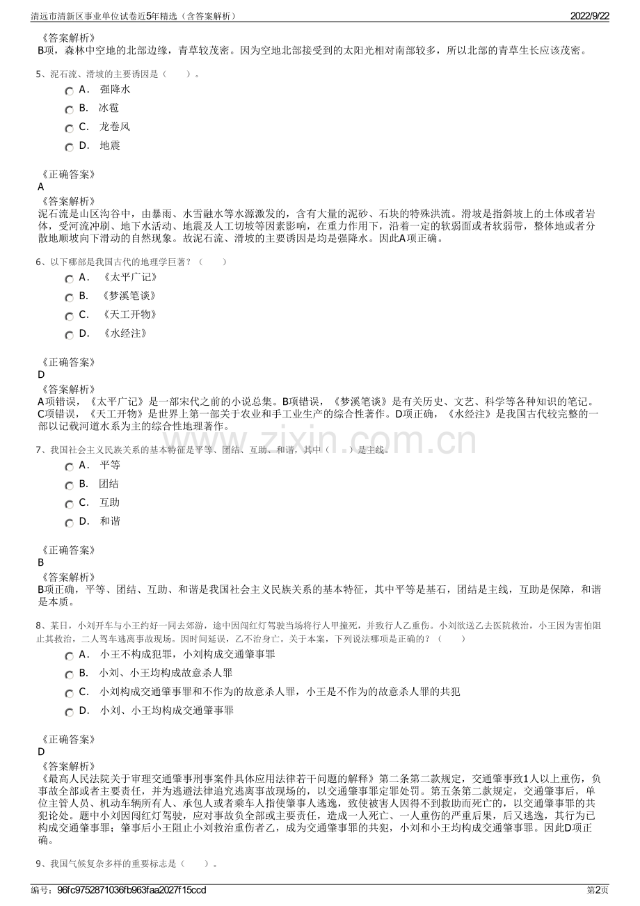 清远市清新区事业单位试卷近5年精选（含答案解析）.pdf_第2页