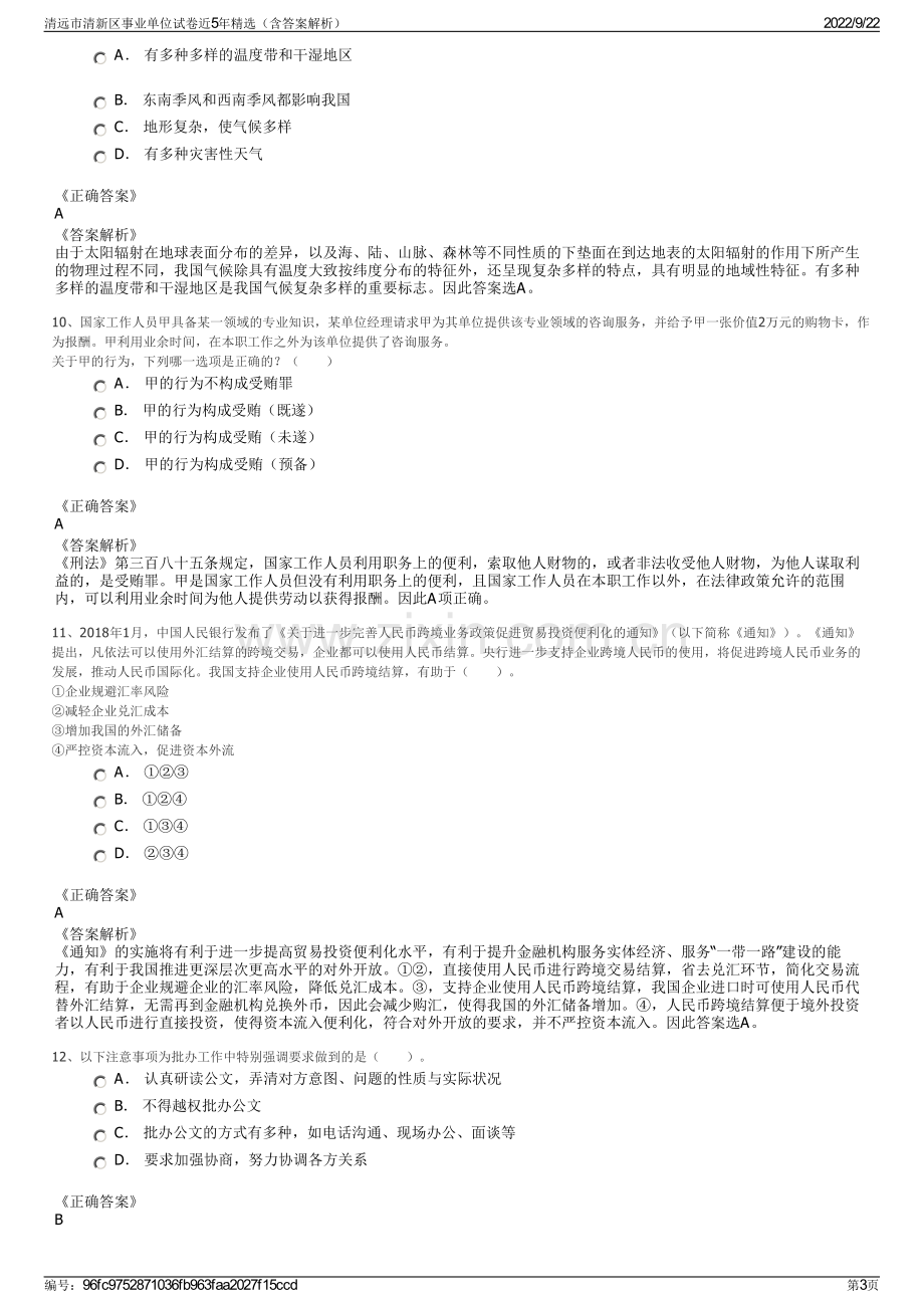 清远市清新区事业单位试卷近5年精选（含答案解析）.pdf_第3页