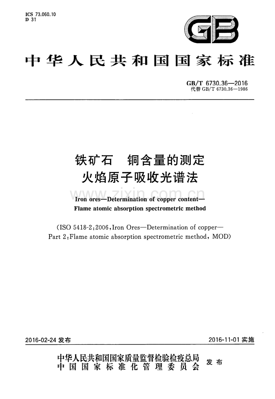 GB∕T 6730.36-2016 （代替 GB∕T 6730.36-1986）铁矿石 铜含量的测定火焰原子吸收光谱法.pdf_第1页