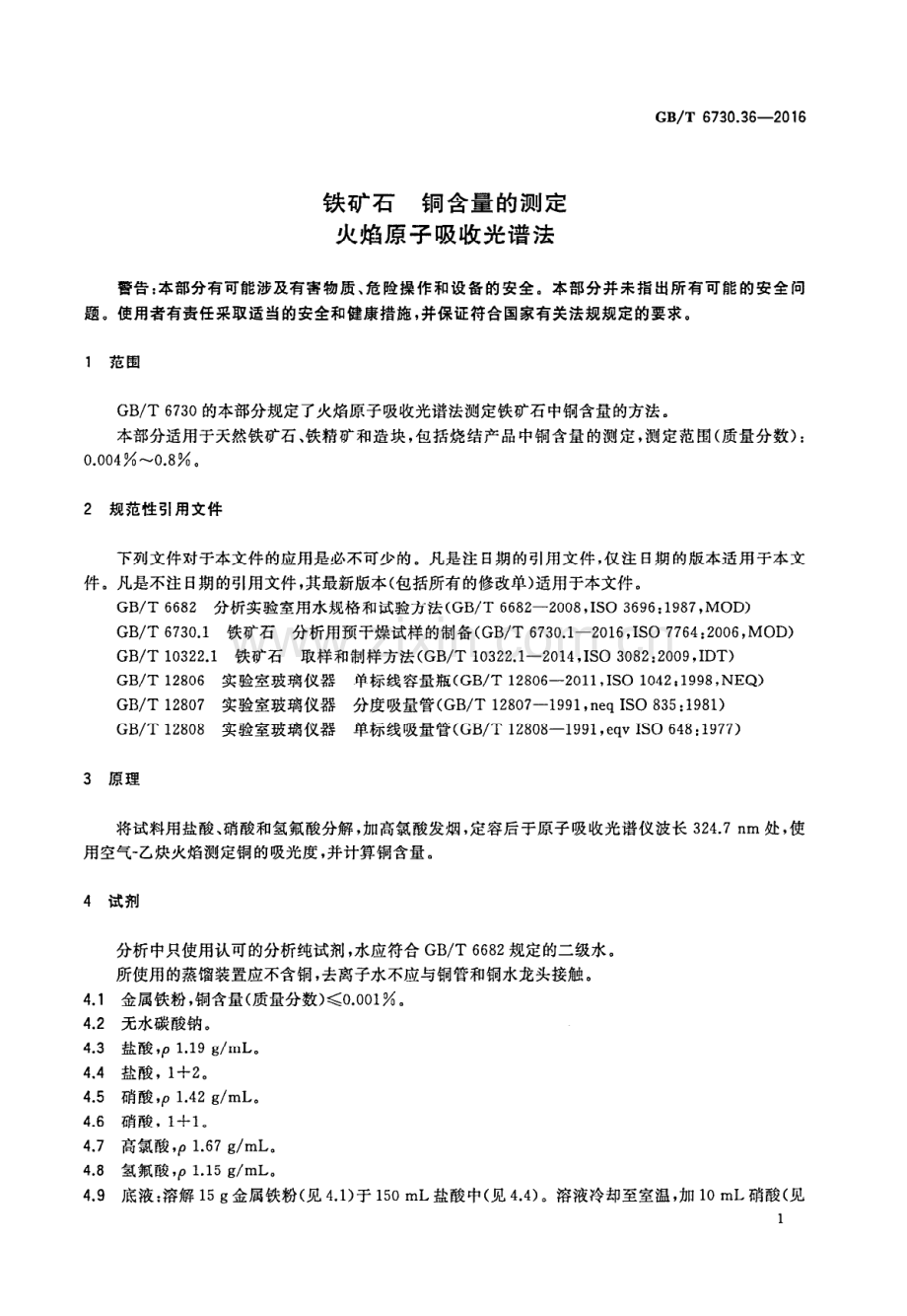 GB∕T 6730.36-2016 （代替 GB∕T 6730.36-1986）铁矿石 铜含量的测定火焰原子吸收光谱法.pdf_第3页