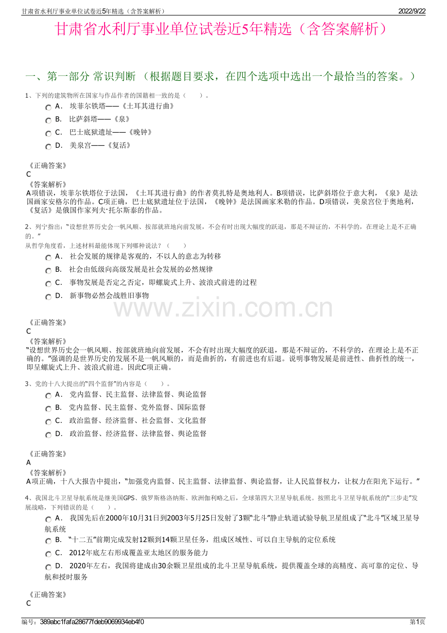 甘肃省水利厅事业单位试卷近5年精选（含答案解析）.pdf_第1页