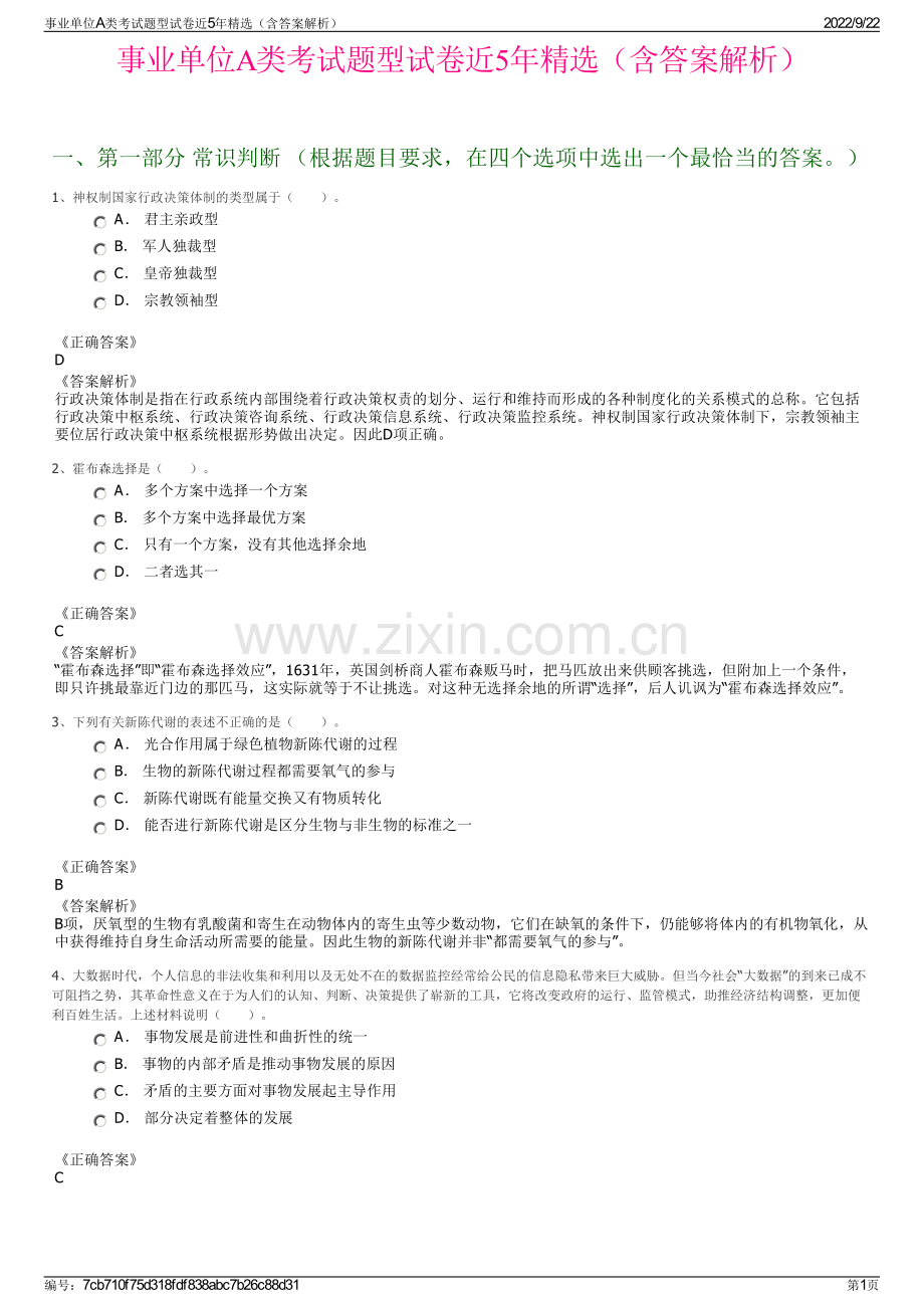 事业单位A类考试题型试卷近5年精选（含答案解析）.pdf_第1页