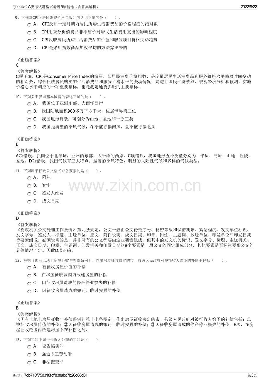 事业单位A类考试题型试卷近5年精选（含答案解析）.pdf_第3页