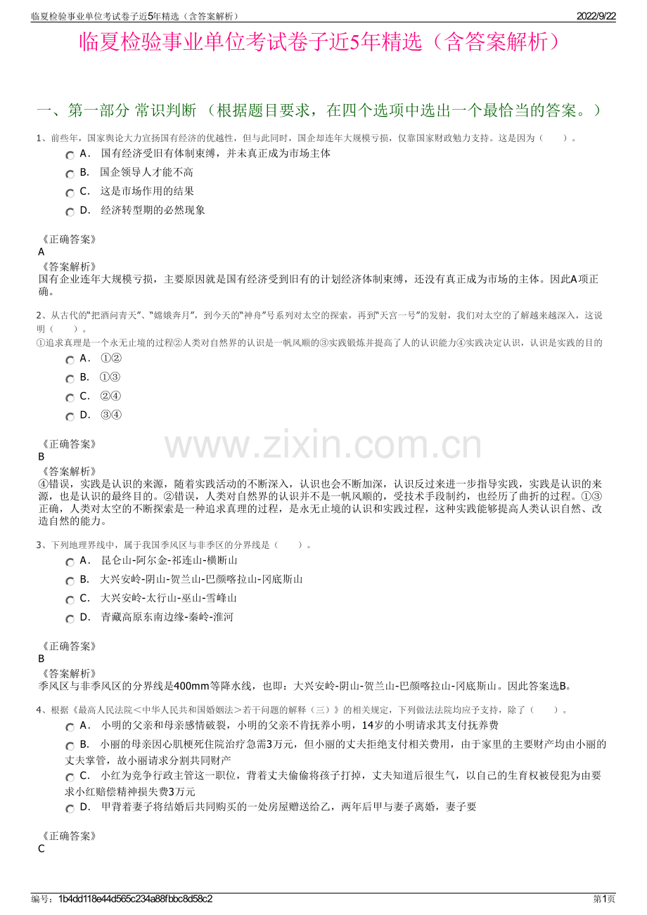 临夏检验事业单位考试卷子近5年精选（含答案解析）.pdf_第1页