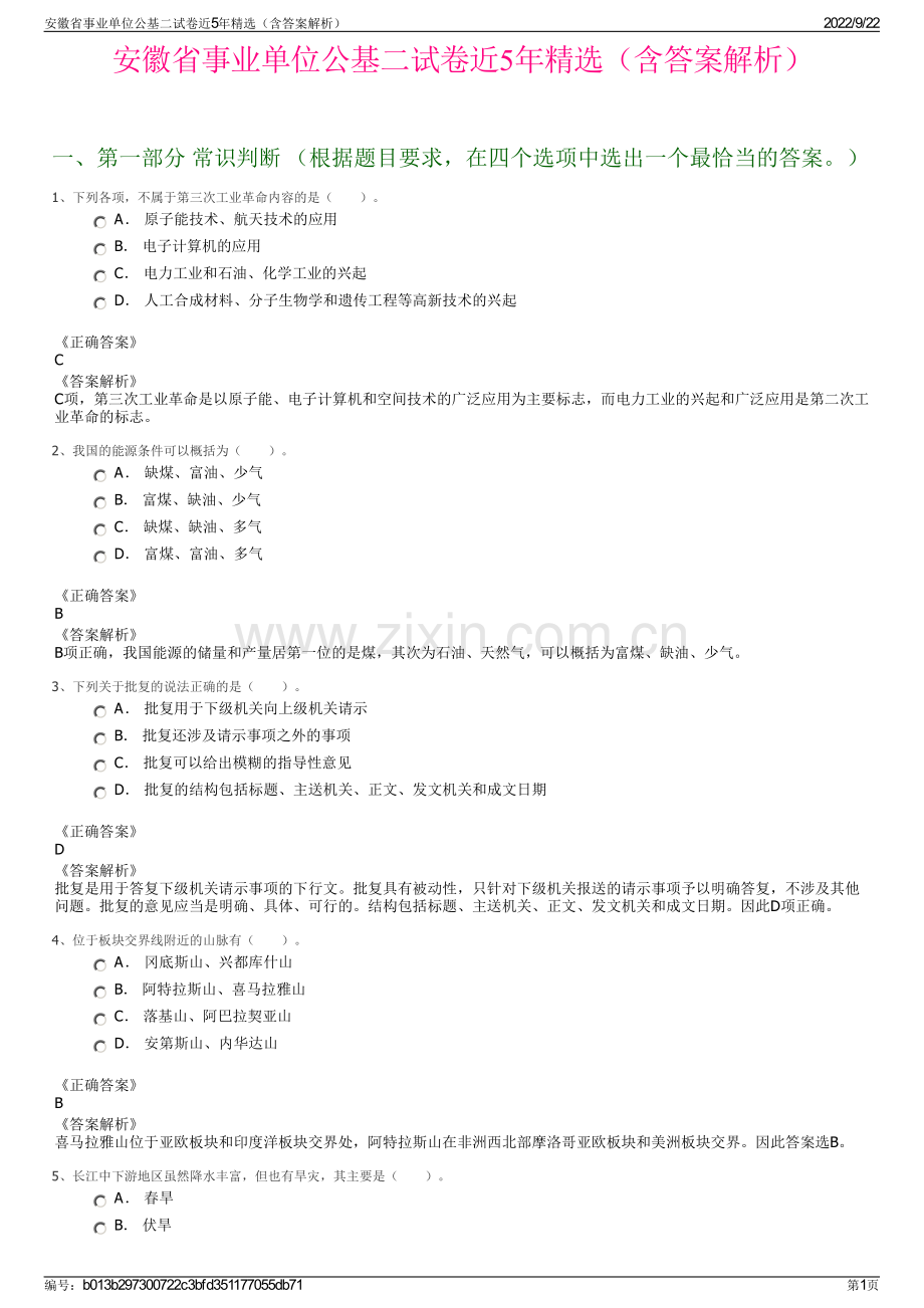 安徽省事业单位公基二试卷近5年精选（含答案解析）.pdf_第1页