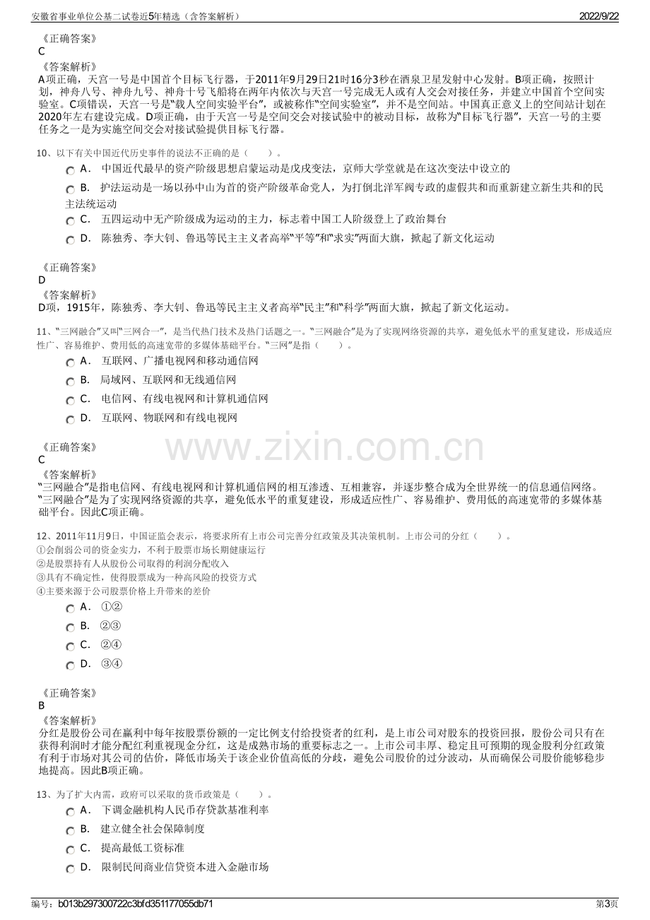 安徽省事业单位公基二试卷近5年精选（含答案解析）.pdf_第3页