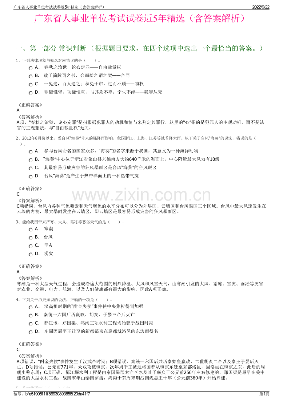 广东省人事业单位考试试卷近5年精选（含答案解析）.pdf_第1页