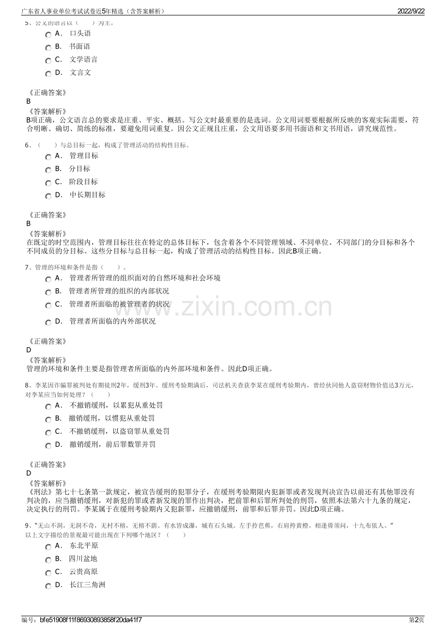 广东省人事业单位考试试卷近5年精选（含答案解析）.pdf_第2页