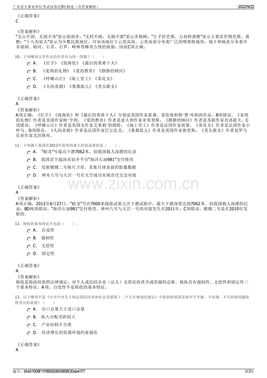 广东省人事业单位考试试卷近5年精选（含答案解析）.pdf_第3页