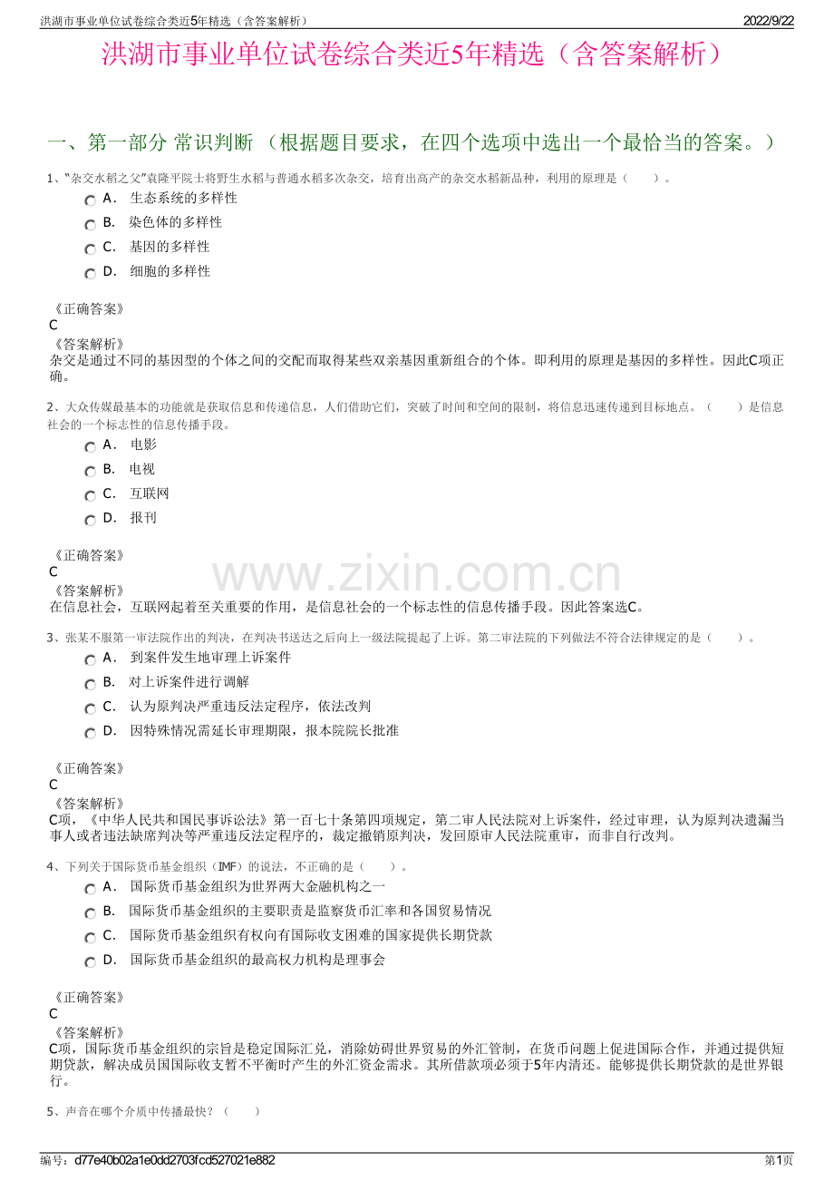 洪湖市事业单位试卷综合类近5年精选（含答案解析）.pdf_第1页