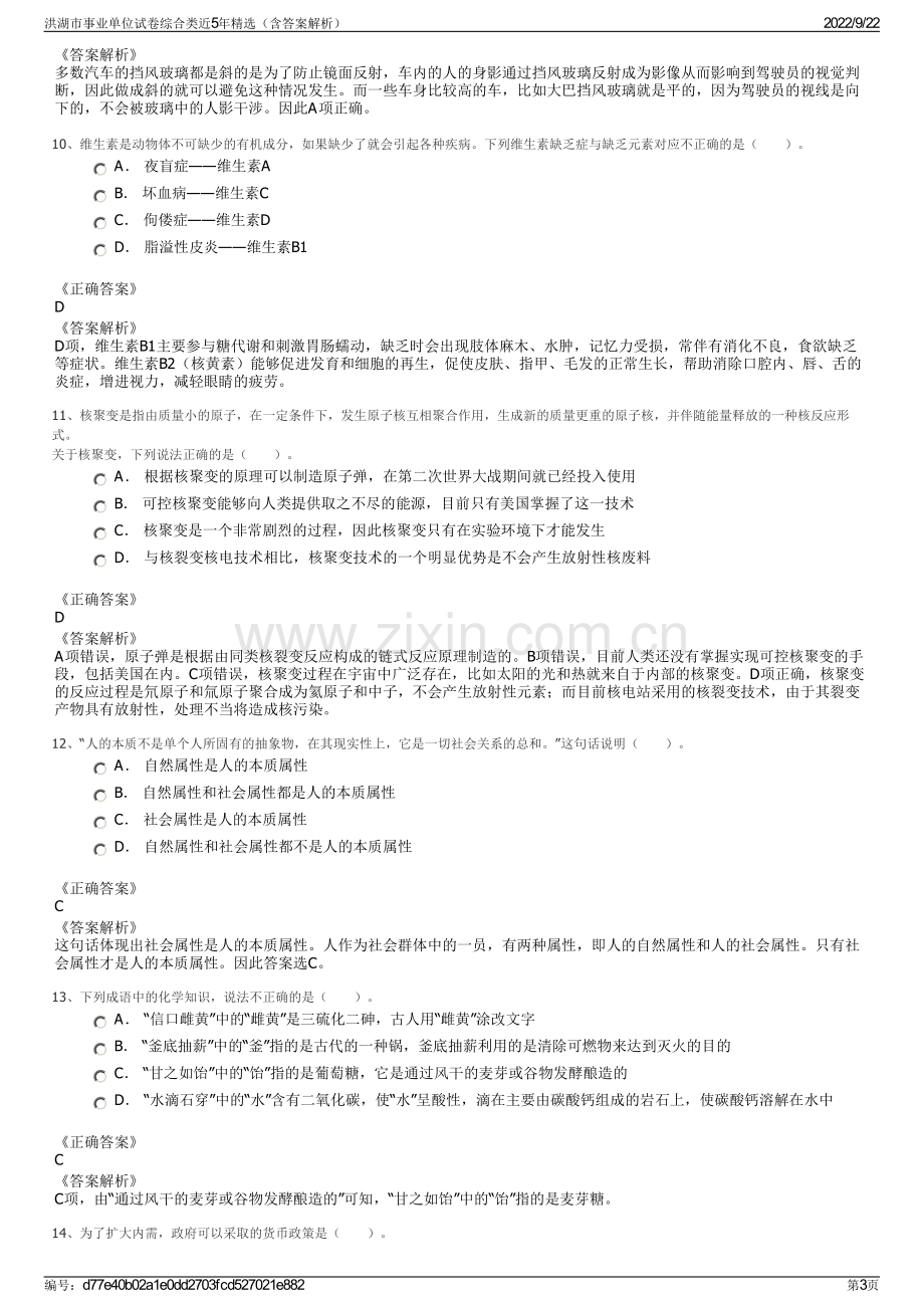 洪湖市事业单位试卷综合类近5年精选（含答案解析）.pdf_第3页