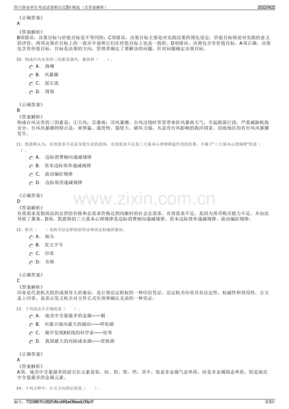 四川事业单位考试试卷购买近5年精选（含答案解析）.pdf_第3页