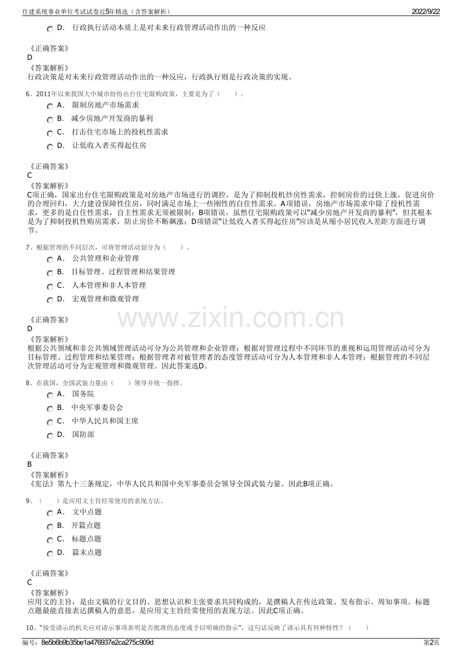 住建系统事业单位考试试卷近5年精选（含答案解析）.pdf_第2页