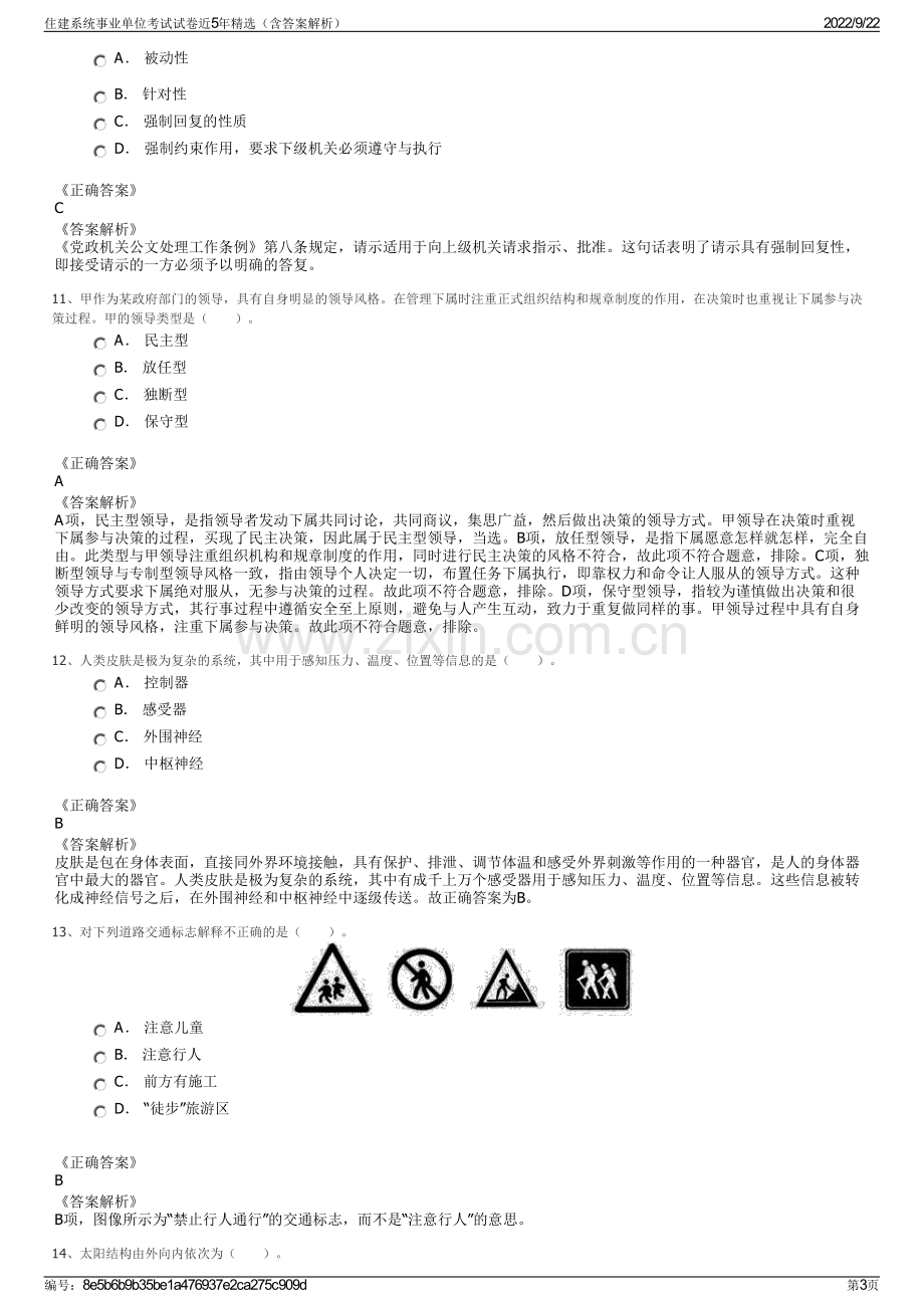 住建系统事业单位考试试卷近5年精选（含答案解析）.pdf_第3页