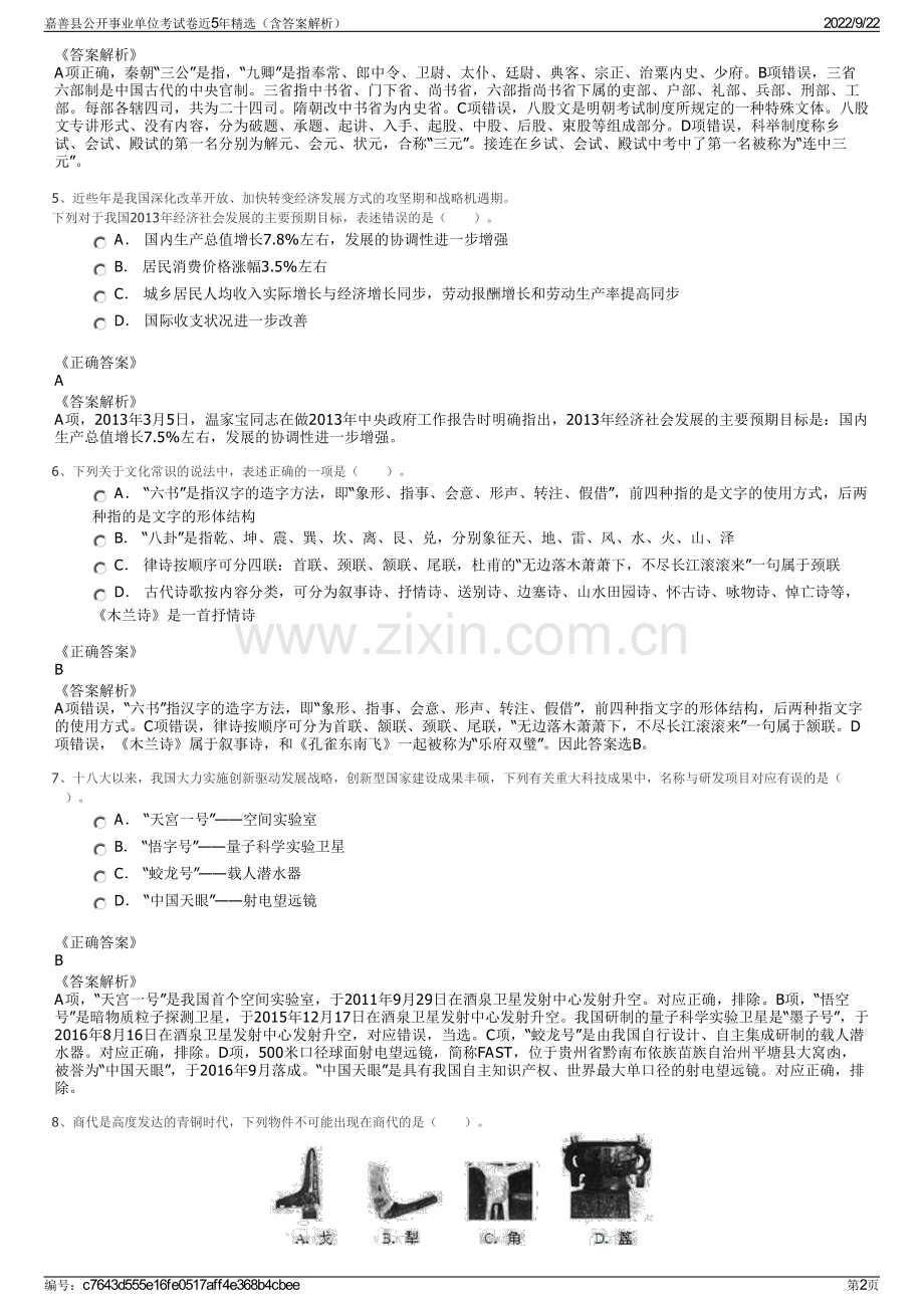 嘉善县公开事业单位考试卷近5年精选（含答案解析）.pdf_第2页