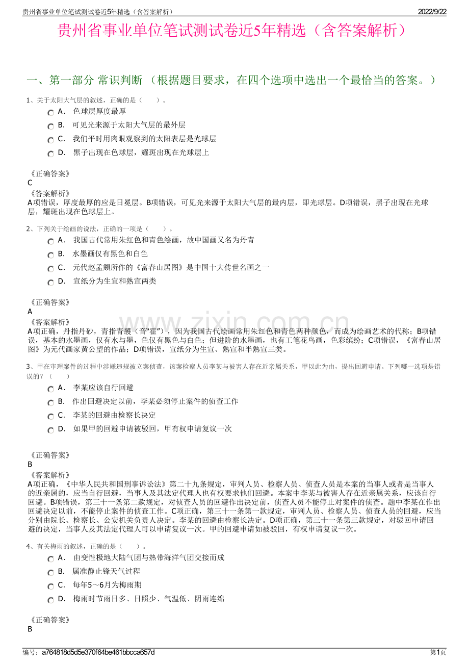 贵州省事业单位笔试测试卷近5年精选（含答案解析）.pdf_第1页