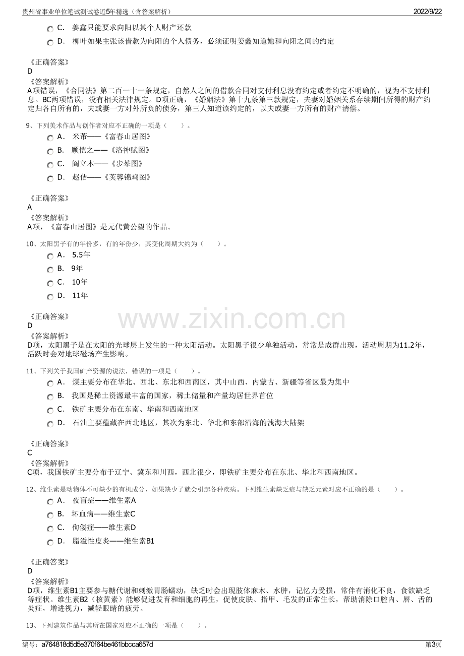 贵州省事业单位笔试测试卷近5年精选（含答案解析）.pdf_第3页