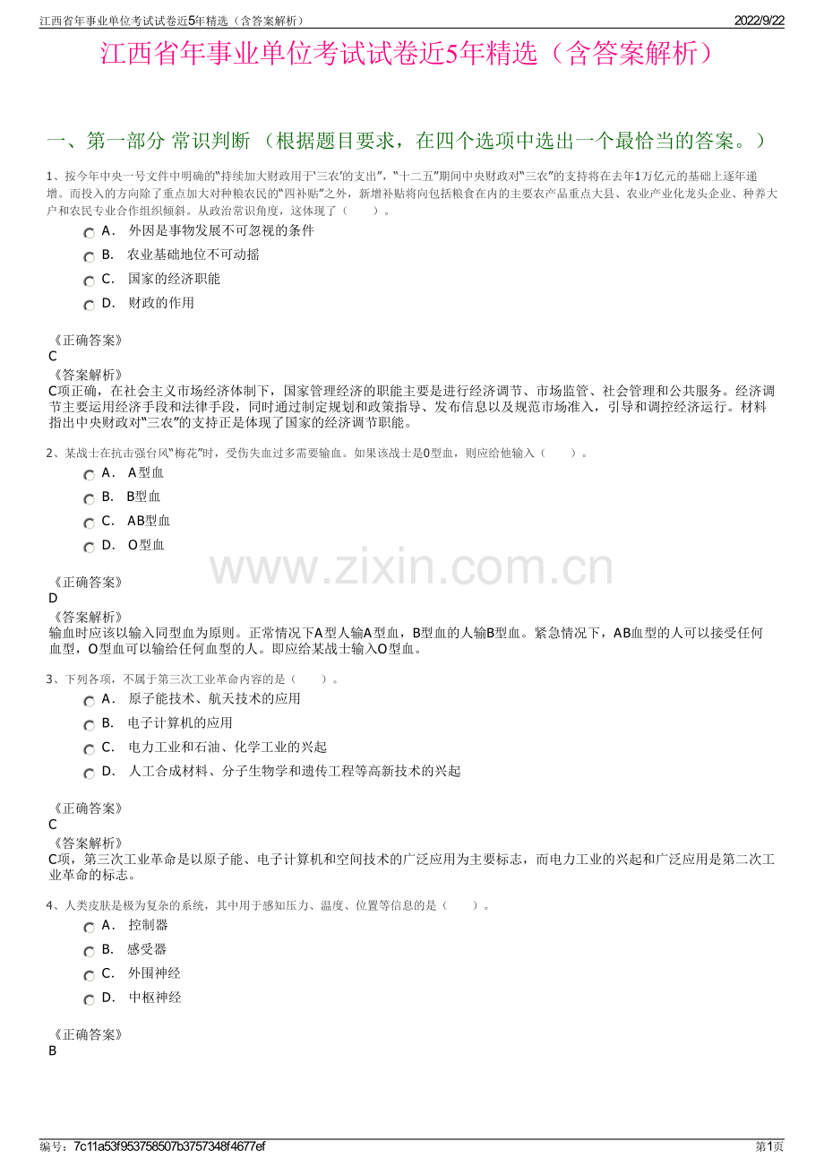 江西省年事业单位考试试卷近5年精选（含答案解析）.pdf_第1页