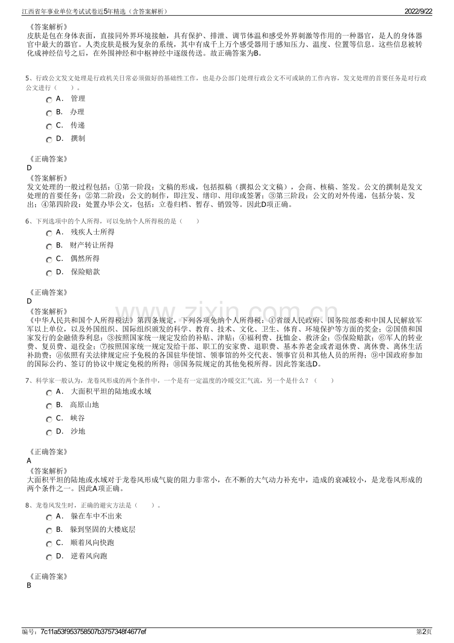 江西省年事业单位考试试卷近5年精选（含答案解析）.pdf_第2页