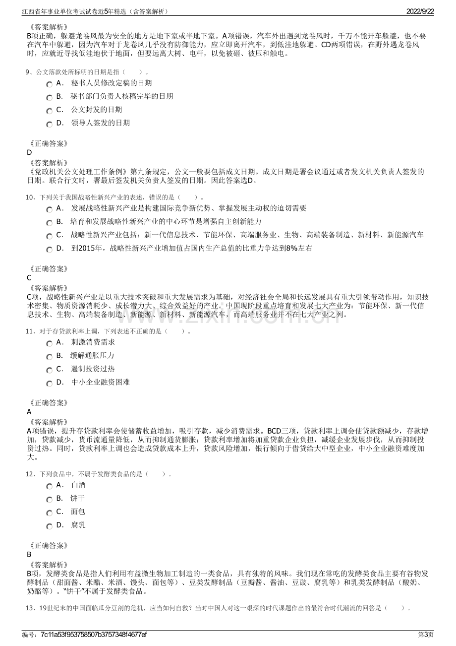 江西省年事业单位考试试卷近5年精选（含答案解析）.pdf_第3页