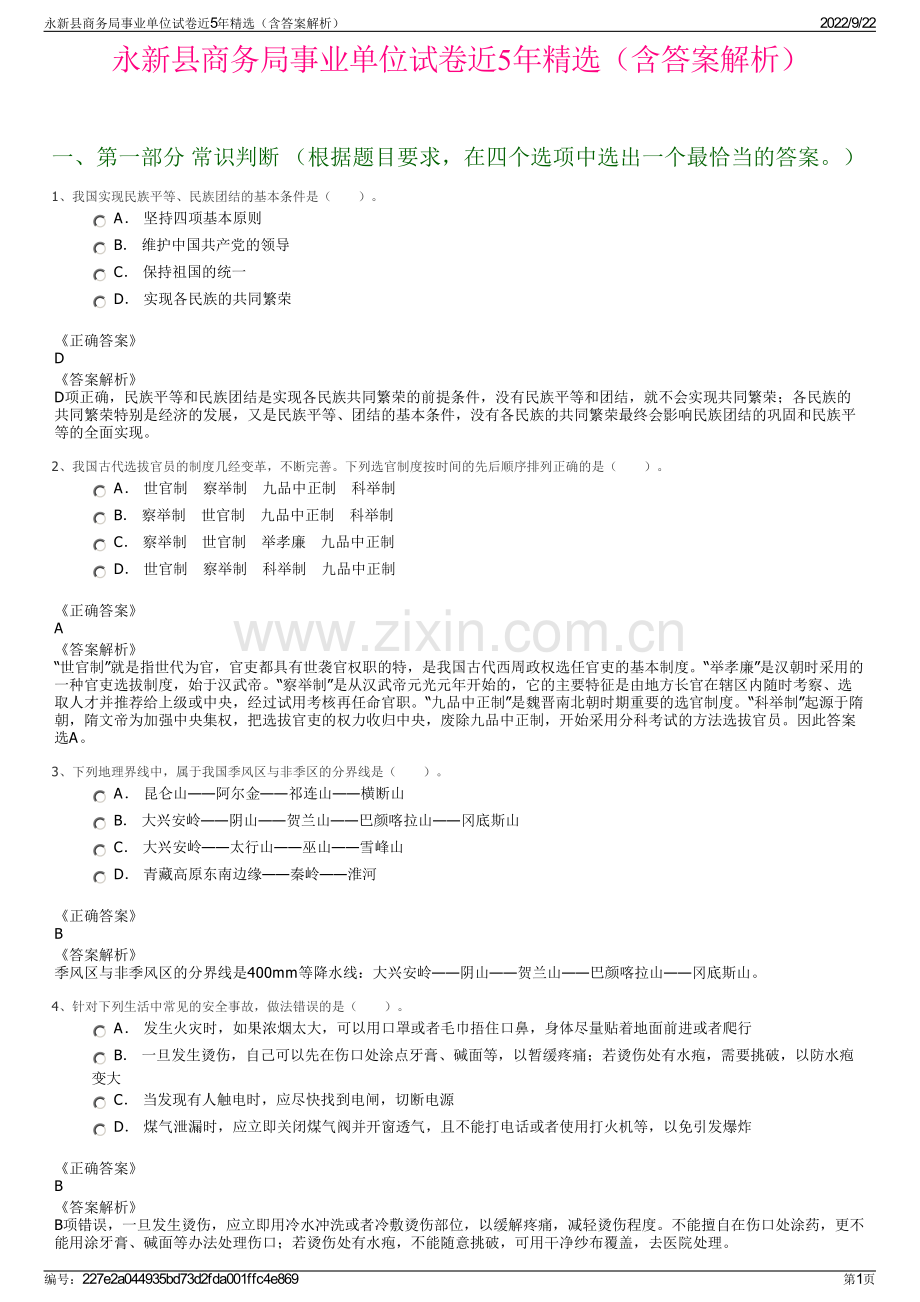 永新县商务局事业单位试卷近5年精选（含答案解析）.pdf_第1页